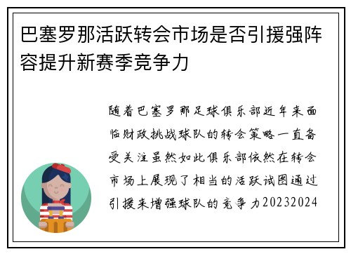 巴塞罗那活跃转会市场是否引援强阵容提升新赛季竞争力