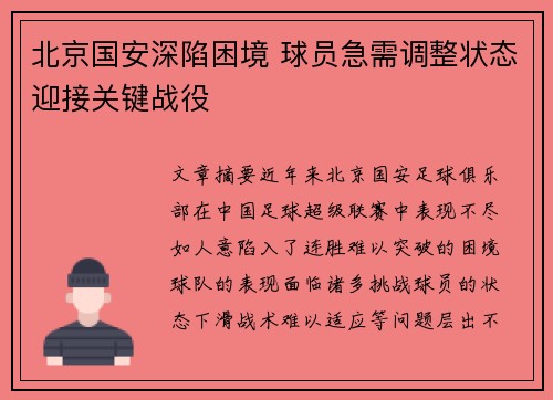北京国安深陷困境 球员急需调整状态迎接关键战役