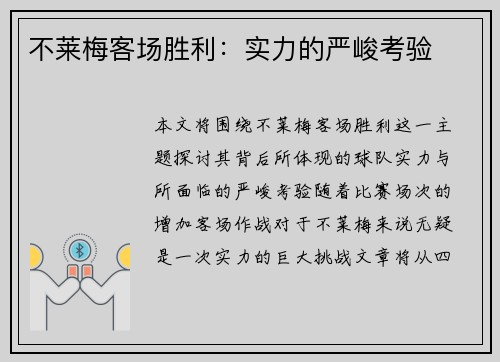 不莱梅客场胜利：实力的严峻考验
