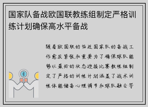 国家队备战欧国联教练组制定严格训练计划确保高水平备战