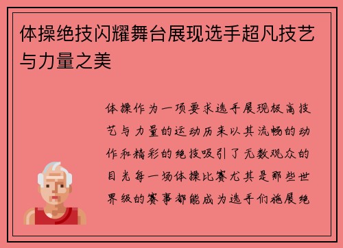 体操绝技闪耀舞台展现选手超凡技艺与力量之美