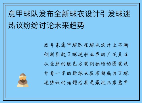 意甲球队发布全新球衣设计引发球迷热议纷纷讨论未来趋势