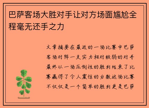 巴萨客场大胜对手让对方场面尴尬全程毫无还手之力