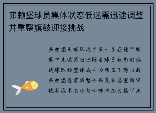 弗赖堡球员集体状态低迷需迅速调整并重整旗鼓迎接挑战