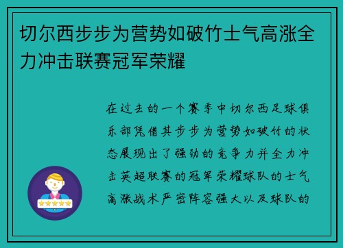 切尔西步步为营势如破竹士气高涨全力冲击联赛冠军荣耀