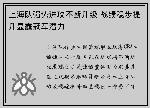 上海队强势进攻不断升级 战绩稳步提升显露冠军潜力