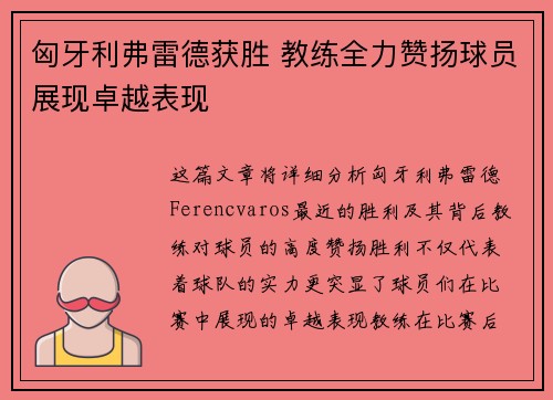 匈牙利弗雷德获胜 教练全力赞扬球员展现卓越表现