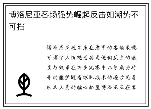 博洛尼亚客场强势崛起反击如潮势不可挡