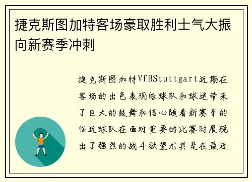 捷克斯图加特客场豪取胜利士气大振向新赛季冲刺