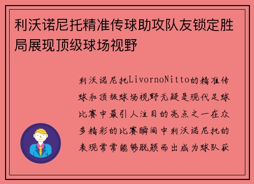 利沃诺尼托精准传球助攻队友锁定胜局展现顶级球场视野
