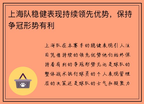 上海队稳健表现持续领先优势，保持争冠形势有利