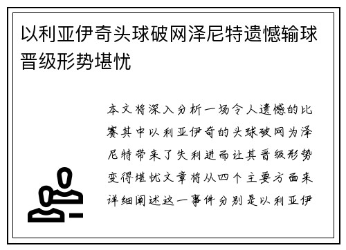 以利亚伊奇头球破网泽尼特遗憾输球晋级形势堪忧