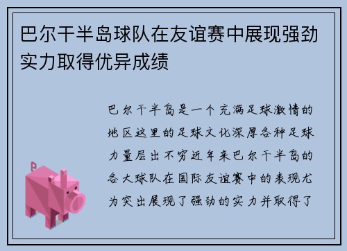 巴尔干半岛球队在友谊赛中展现强劲实力取得优异成绩
