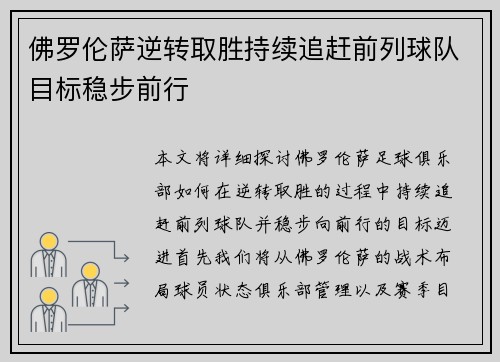 佛罗伦萨逆转取胜持续追赶前列球队目标稳步前行