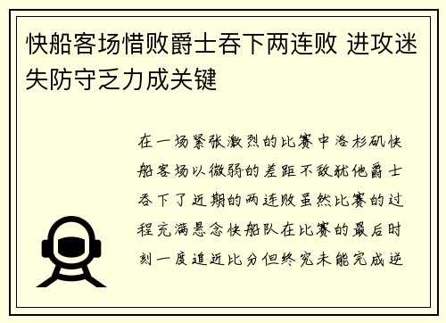 快船客场惜败爵士吞下两连败 进攻迷失防守乏力成关键