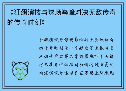《狂飙演技与球场巅峰对决无敌传奇的传奇时刻》