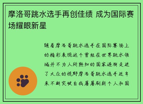 摩洛哥跳水选手再创佳绩 成为国际赛场耀眼新星