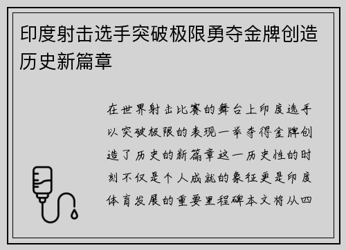 印度射击选手突破极限勇夺金牌创造历史新篇章