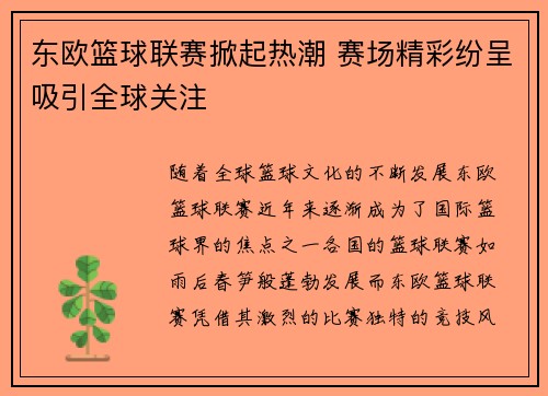东欧篮球联赛掀起热潮 赛场精彩纷呈吸引全球关注