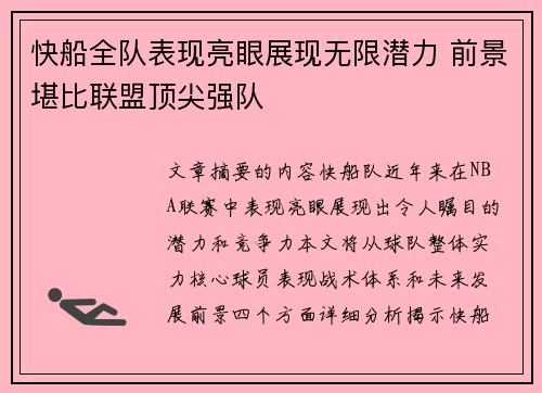 快船全队表现亮眼展现无限潜力 前景堪比联盟顶尖强队