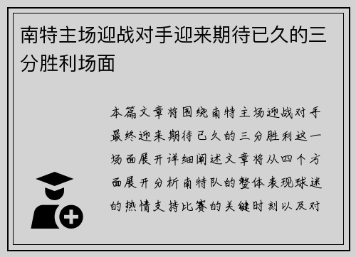 南特主场迎战对手迎来期待已久的三分胜利场面