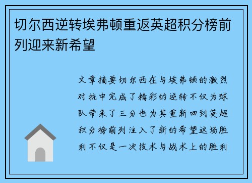 切尔西逆转埃弗顿重返英超积分榜前列迎来新希望