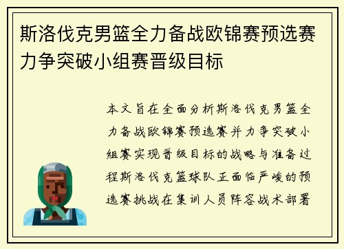斯洛伐克男篮全力备战欧锦赛预选赛力争突破小组赛晋级目标