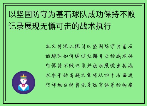 以坚固防守为基石球队成功保持不败记录展现无懈可击的战术执行