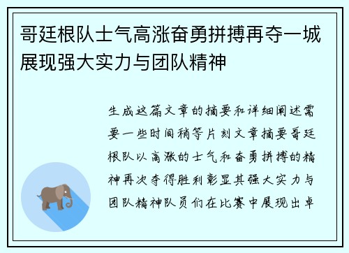哥廷根队士气高涨奋勇拼搏再夺一城展现强大实力与团队精神