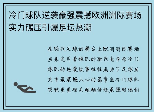 冷门球队逆袭豪强震撼欧洲洲际赛场实力碾压引爆足坛热潮