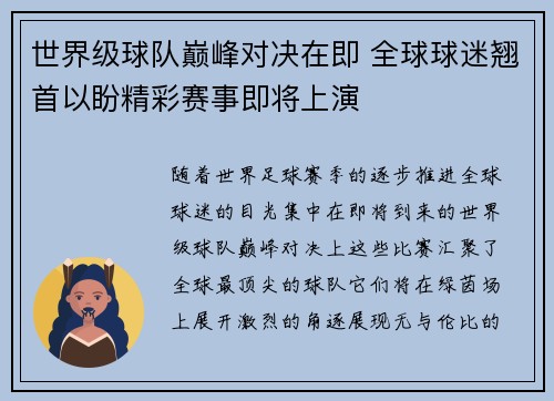 世界级球队巅峰对决在即 全球球迷翘首以盼精彩赛事即将上演