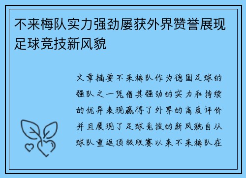 不来梅队实力强劲屡获外界赞誉展现足球竞技新风貌