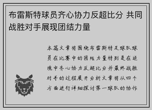 布雷斯特球员齐心协力反超比分 共同战胜对手展现团结力量