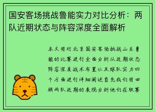 国安客场挑战鲁能实力对比分析：两队近期状态与阵容深度全面解析