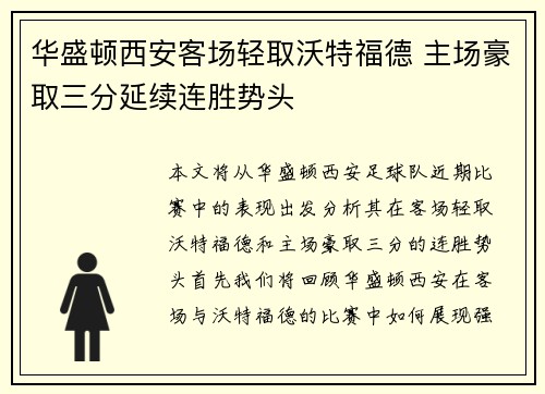 华盛顿西安客场轻取沃特福德 主场豪取三分延续连胜势头