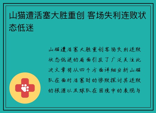 山猫遭活塞大胜重创 客场失利连败状态低迷
