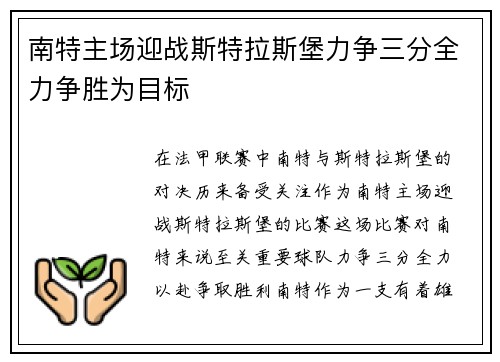 南特主场迎战斯特拉斯堡力争三分全力争胜为目标