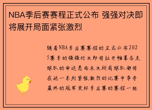 NBA季后赛赛程正式公布 强强对决即将展开局面紧张激烈