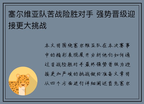 塞尔维亚队苦战险胜对手 强势晋级迎接更大挑战