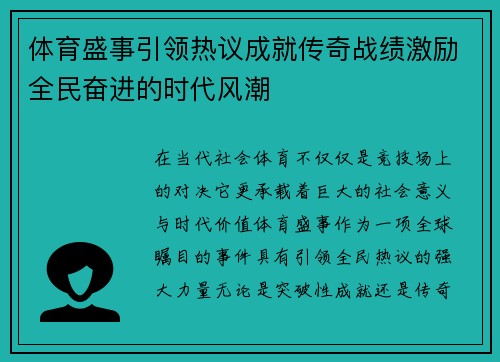 体育盛事引领热议成就传奇战绩激励全民奋进的时代风潮