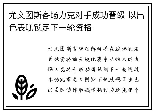 尤文图斯客场力克对手成功晋级 以出色表现锁定下一轮资格