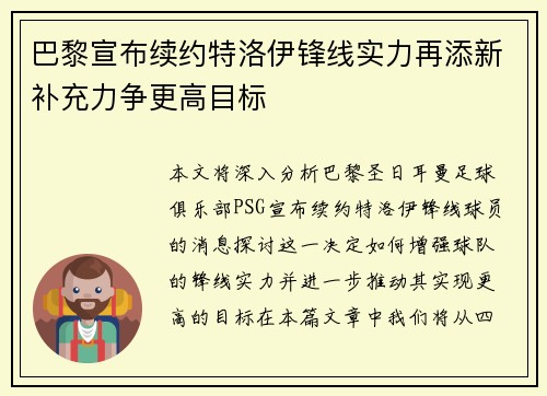 巴黎宣布续约特洛伊锋线实力再添新补充力争更高目标