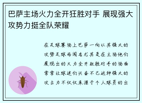 巴萨主场火力全开狂胜对手 展现强大攻势力挺全队荣耀