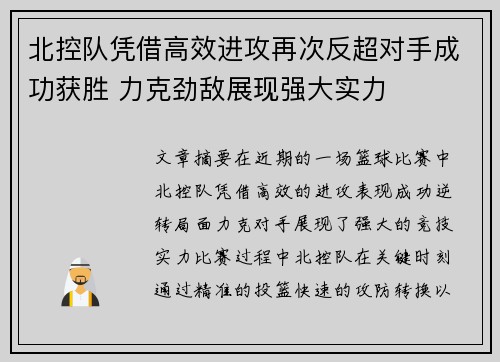 北控队凭借高效进攻再次反超对手成功获胜 力克劲敌展现强大实力
