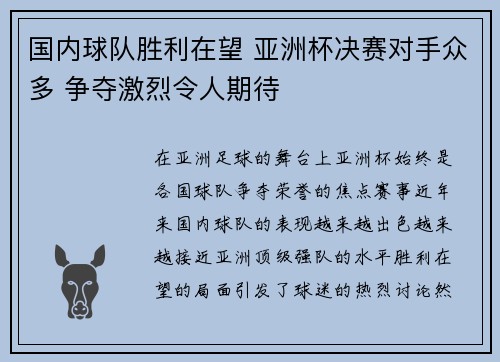 国内球队胜利在望 亚洲杯决赛对手众多 争夺激烈令人期待
