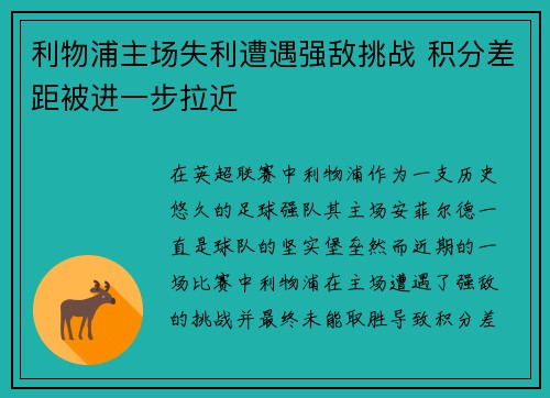 利物浦主场失利遭遇强敌挑战 积分差距被进一步拉近