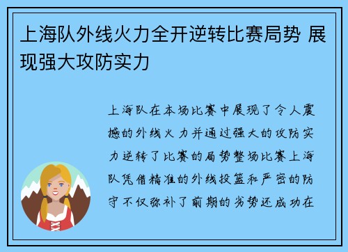 上海队外线火力全开逆转比赛局势 展现强大攻防实力
