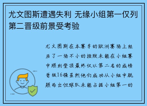 尤文图斯遭遇失利 无缘小组第一仅列第二晋级前景受考验