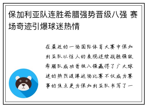 保加利亚队连胜希腊强势晋级八强 赛场奇迹引爆球迷热情