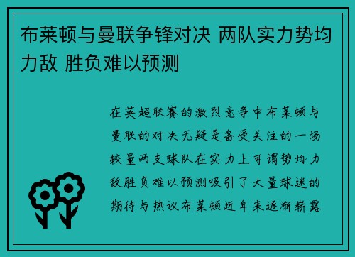 布莱顿与曼联争锋对决 两队实力势均力敌 胜负难以预测
